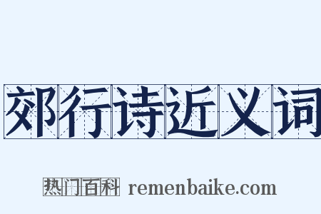 郊行诗近义词是什么意思的图片